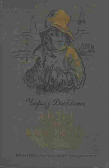 Книга Диккенс Ч. Жизнь Дэвида Копперфилда, рассказанная им самим, 11-3240, Баград.рф